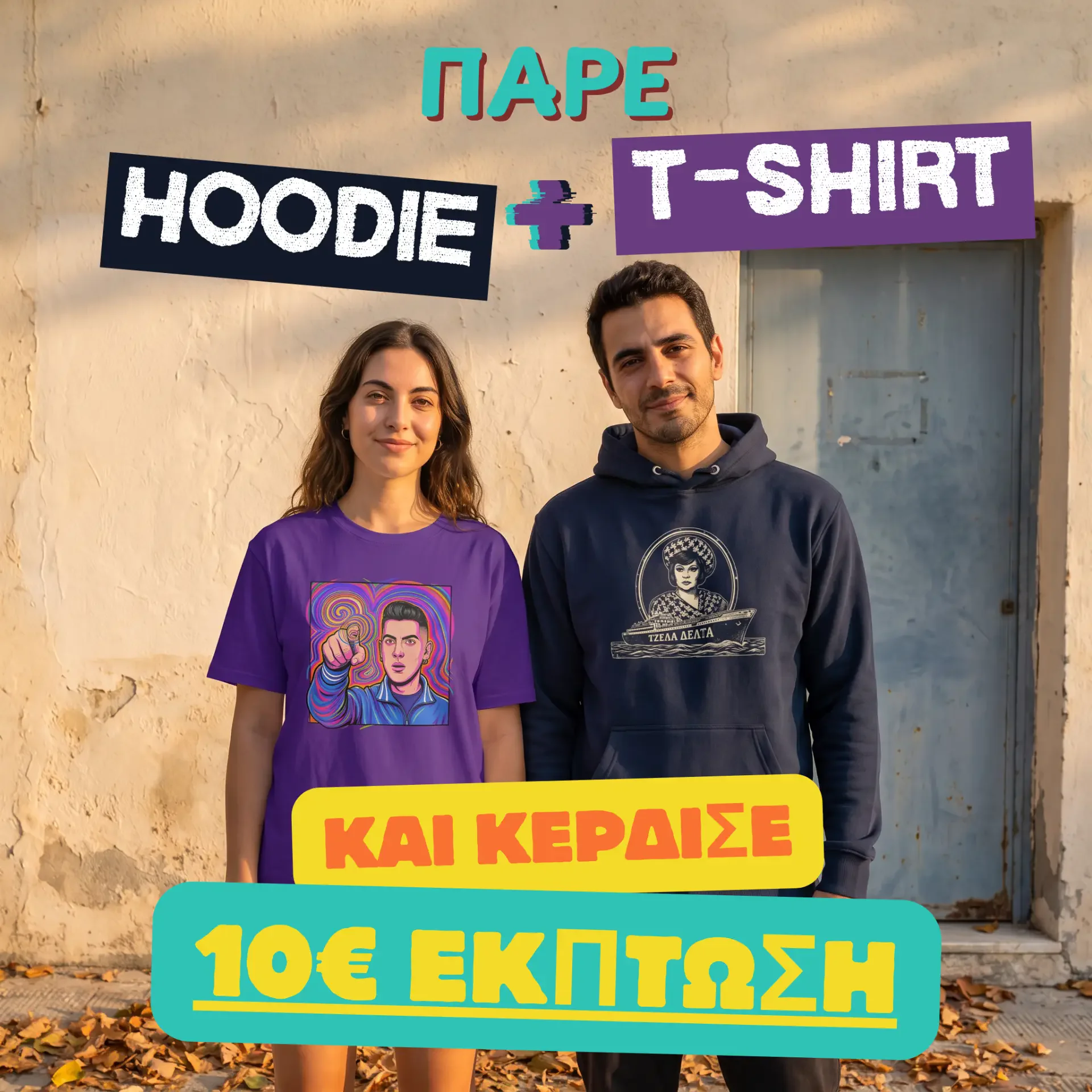 Δύο φίλοι με μωβ t-shirt και navy hoodie, με banner «Πάρε hoodie + T-shirt και κέρδισε 10€ έκπτωση»